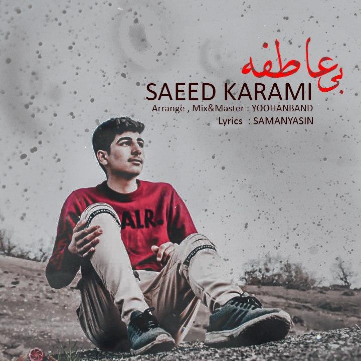 سعید کرمی بی عاطفه